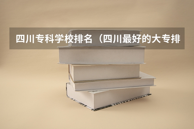 四川专科学校排名(四川最好的大专排名)