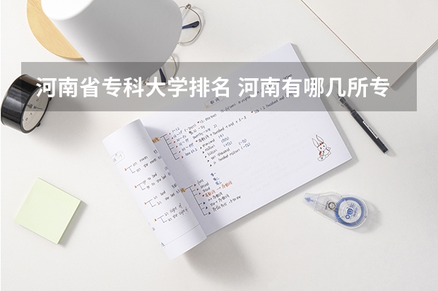 河南省专科大学排名 河南有哪几所专科学校？