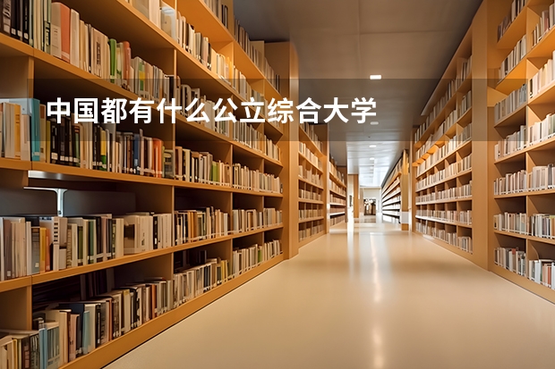 中国都有什么公立综合大学