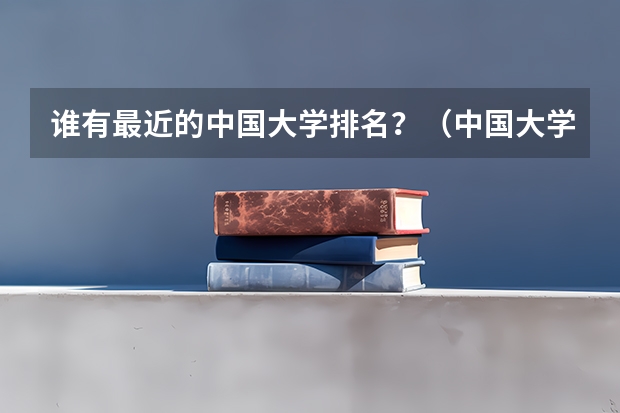 谁有最近的中国大学排名？（中国大学专业排名？？？/）