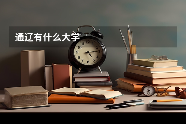 通辽有什么大学