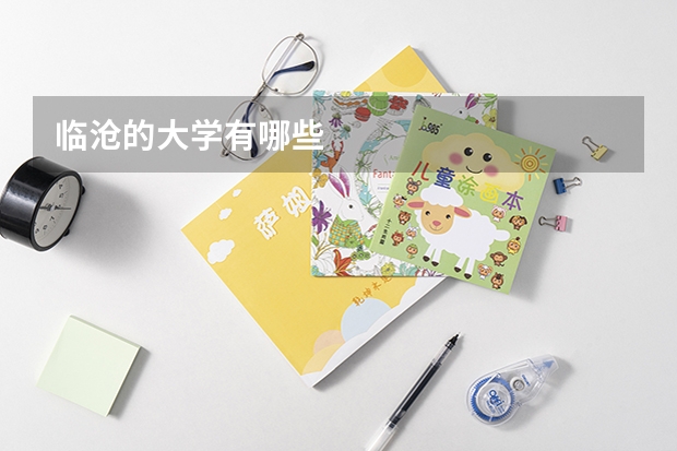 临沧的大学有哪些