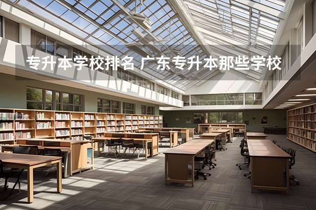 专升本学校排名 广东专升本那些学校好