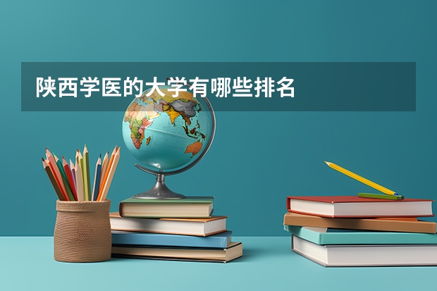 陕西学医的大学有哪些排名