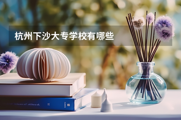 杭州下沙大专学校有哪些