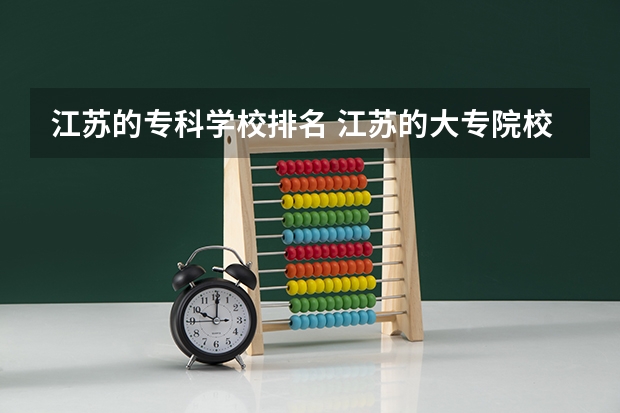 江苏的专科学校排名 江苏的大专院校排名