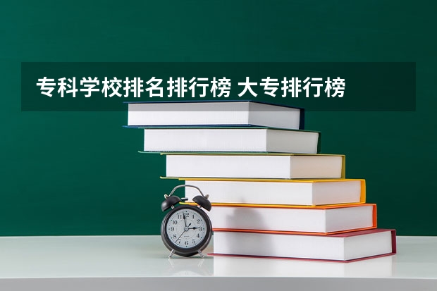 专科学校排名排行榜 大专排行榜