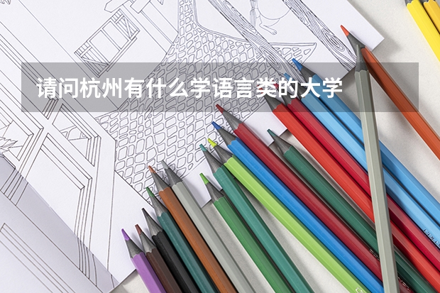 请问杭州有什么学语言类的大学