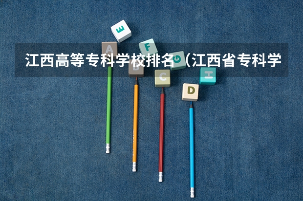 江西高等专科学校排名（江西省专科学校排名表）