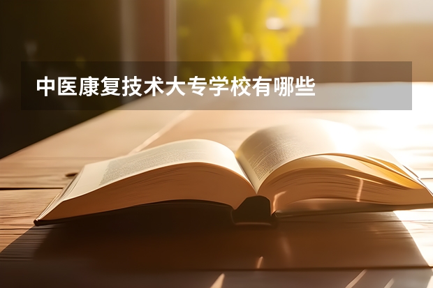 中医康复技术大专学校有哪些