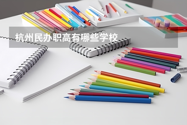 杭州民办职高有哪些学校