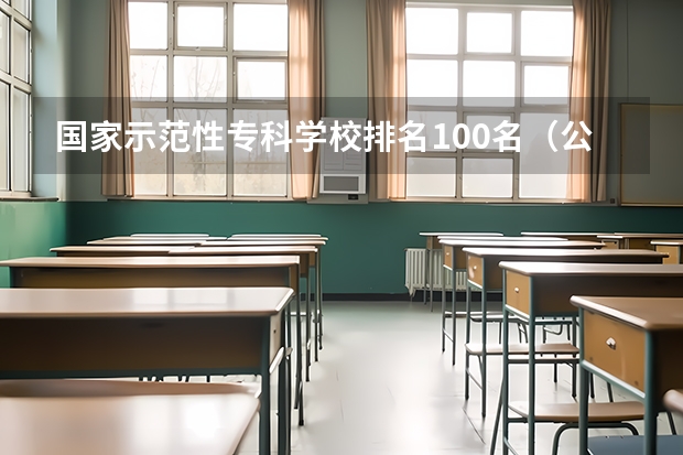 国家示范性专科学校排名100名（公办大专学校推荐）