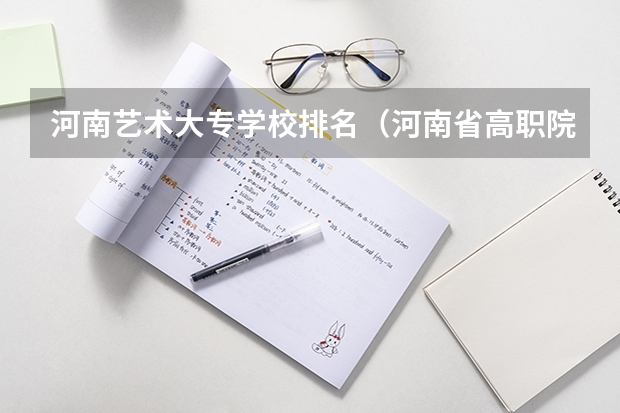 河南艺术大专学校排名(河南省高职院校按专业大类分全国排名前20%优质院校名单(二)全?)