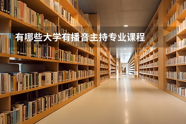 有哪些大学有播音主持专业课程