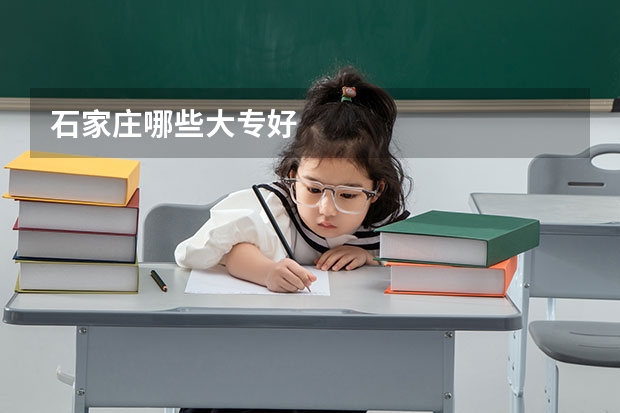 石家庄哪些大专好