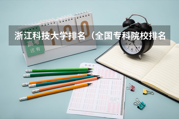 浙江科技大学排名(全国专科院校排名)