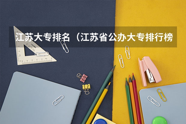 江苏大专排名（江苏省公办大专排行榜）