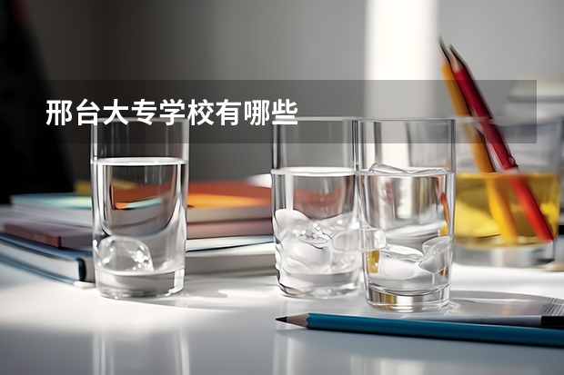 邢台大专学校有哪些