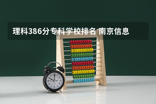 理科386分专科学校排名 南京信息职业技术学院分数线