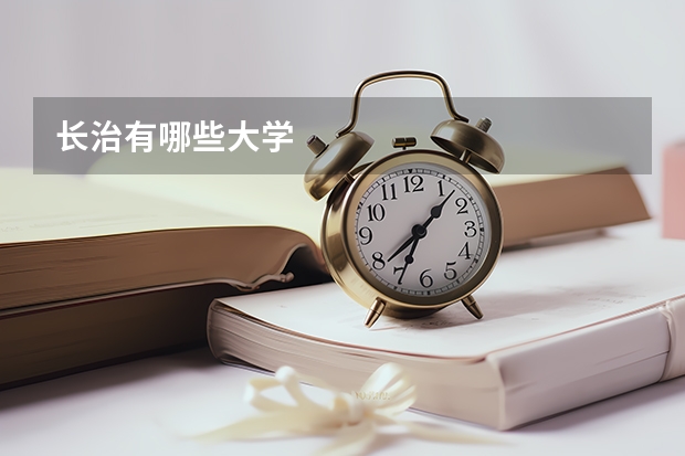 长治有哪些大学