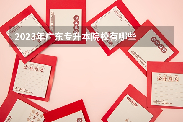 2023年广东专升本院校有哪些