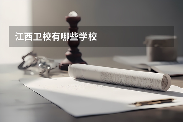 江西卫校有哪些学校