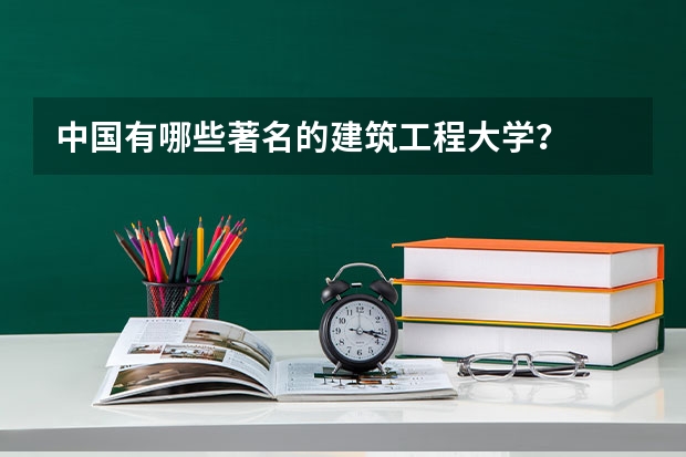 中国有哪些著名的建筑工程大学？