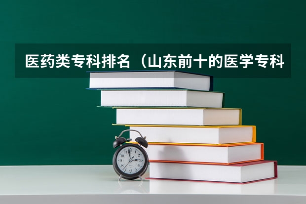 医药类专科排名（山东前十的医学专科学校）