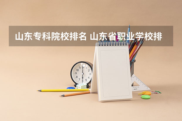山东专科院校排名 山东省职业学校排名