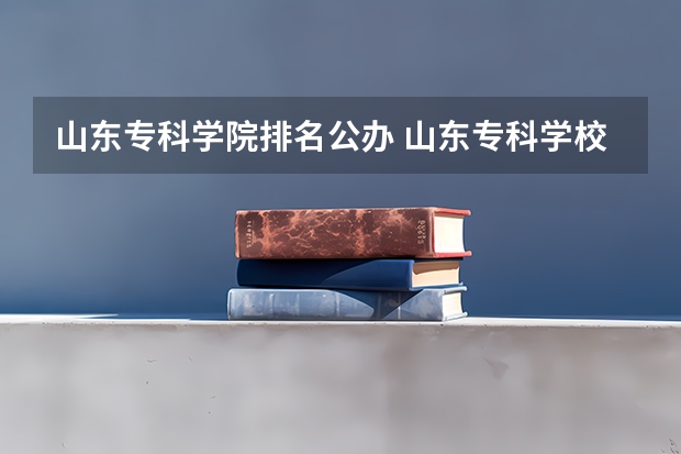 山东专科学院排名公办 山东专科学校排名公办分数线