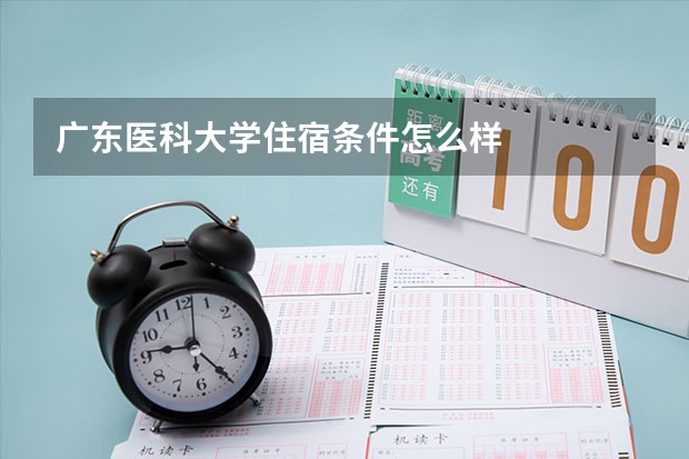 广东医科大学住宿条件怎么样