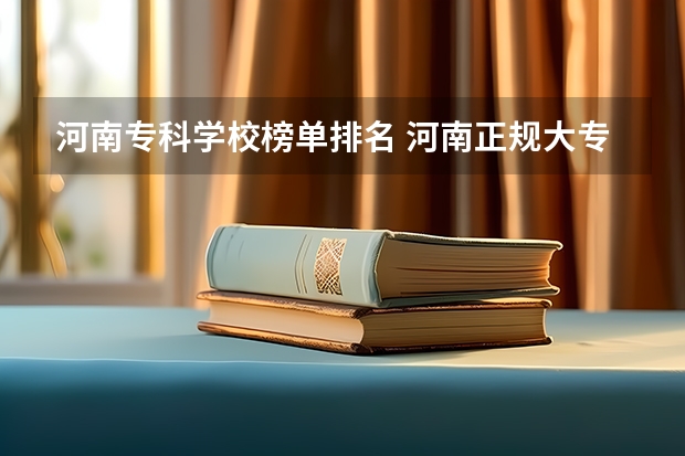河南专科学校榜单排名 河南正规大专院校排名