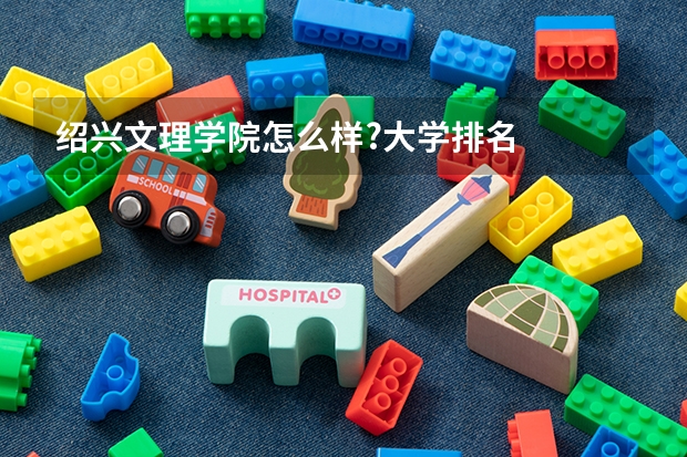 绍兴文理学院怎么样?大学排名