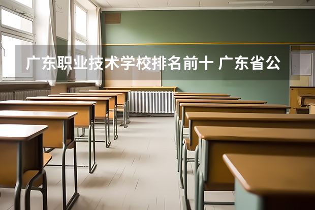 广东职业技术学校排名前十 广东省公办专科排名