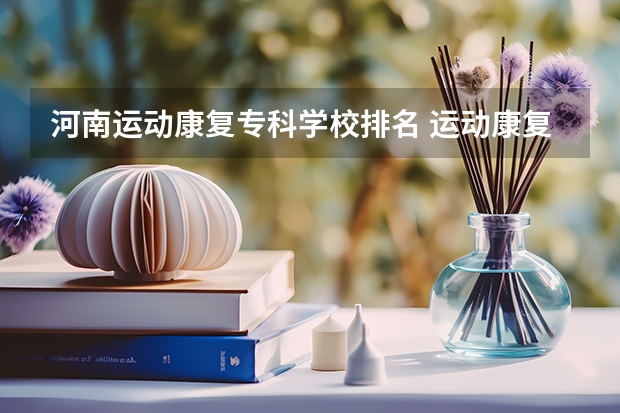河南运动康复专科学校排名 运动康复专业学校排名