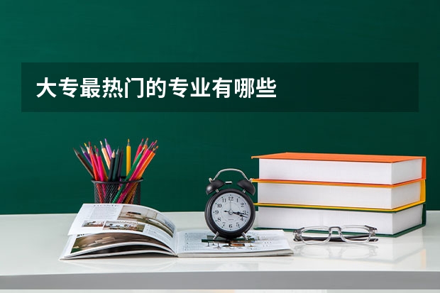 大专最热门的专业有哪些