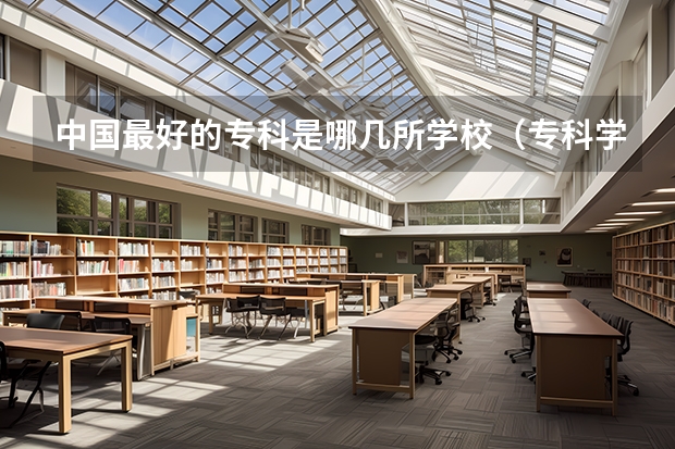中国最好的专科是哪几所学校（专科学校排名榜全国）