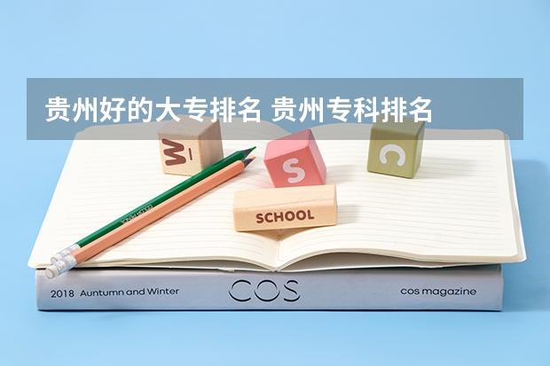 贵州好的大专排名 贵州专科排名