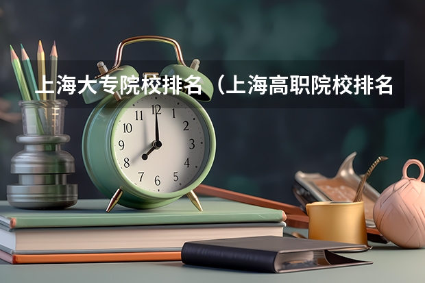 上海大专院校排名（上海高职院校排名）