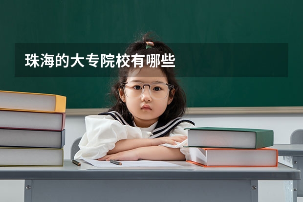 珠海的大专院校有哪些