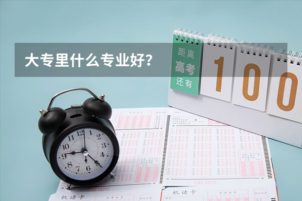 大专里什么专业好?