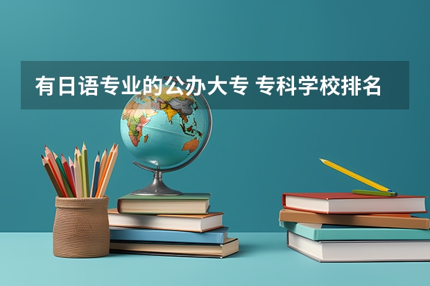 有日语专业的公办大专 专科学校排名榜全国