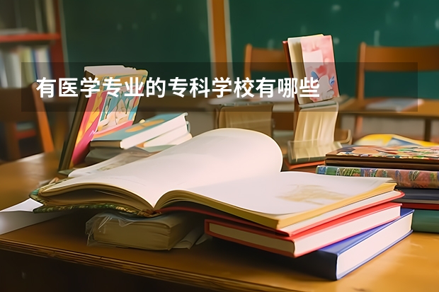 有医学专业的专科学校有哪些
