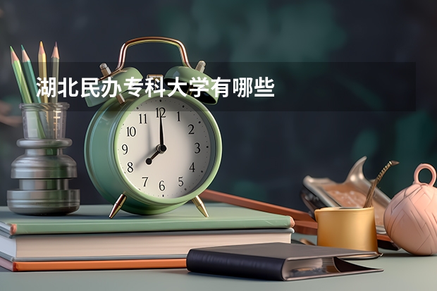 湖北民办专科大学有哪些