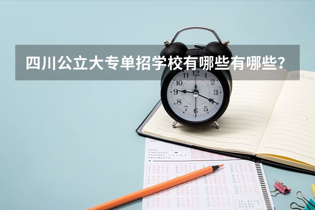 四川公立大专单招学校有哪些有哪些？