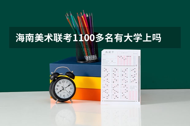 海南美术联考1100多名有大学上吗？