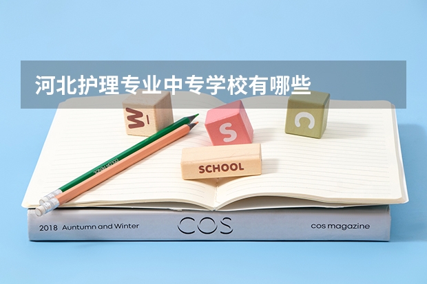 河北护理专业中专学校有哪些