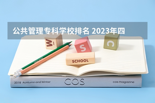 公共管理专科学校排名 2023年四川单招公办学校分数线表
