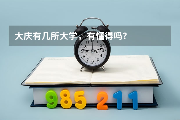 大庆有几所大学，有懂得吗？