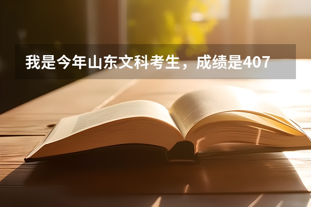 我是今年山东文科考生,成绩是407,可以考什么样的学校?